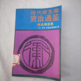 现代语文版资治通鉴40北周禁教