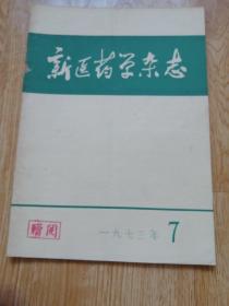 新医药学杂志 1973年7