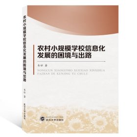 农村小规模学习信息化发展的困境与出路 