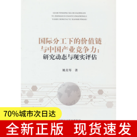 國(guó)際分工下的價(jià)值鏈與中國(guó)產(chǎn)業(yè)競(jìng)爭(zhēng)力:研究動(dòng)態(tài)與現(xiàn)實(shí)評(píng)估