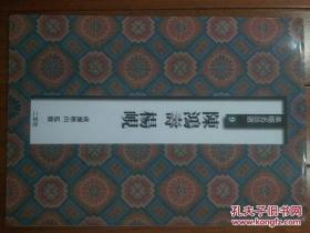 日本原版 二玄社字帖 条幅名品选9 陈鸿寿，杨岘