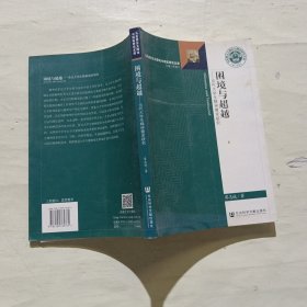 困境與超越——當(dāng)代大學(xué)生精神需求研究