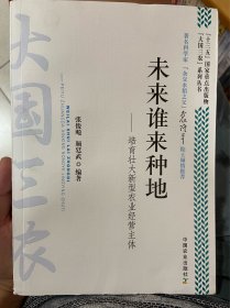 未来谁来种地：培育壮大新型农业经营主体/“大国三农”系列丛书