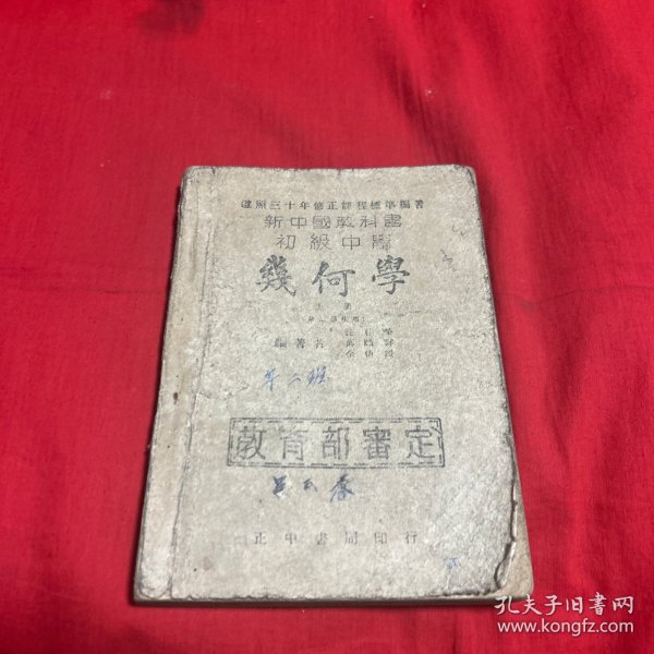 新中国教科书，高级中学，几何学，上册