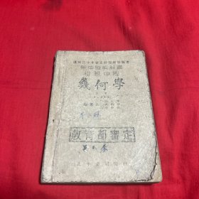 新中国教科书，高级中学，几何学，上册