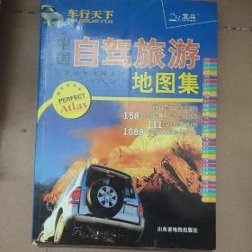 中国自驾旅游地图集