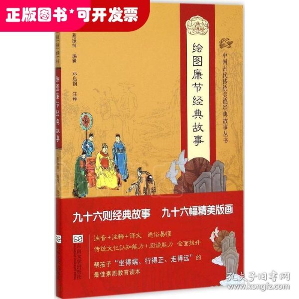 中国古代传统美德经典故事丛书·绘图廉节经典故事