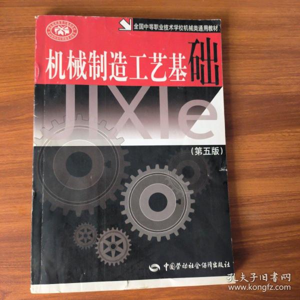 机械制造工艺基础(全国中等职业技术学校机械类通用教材)