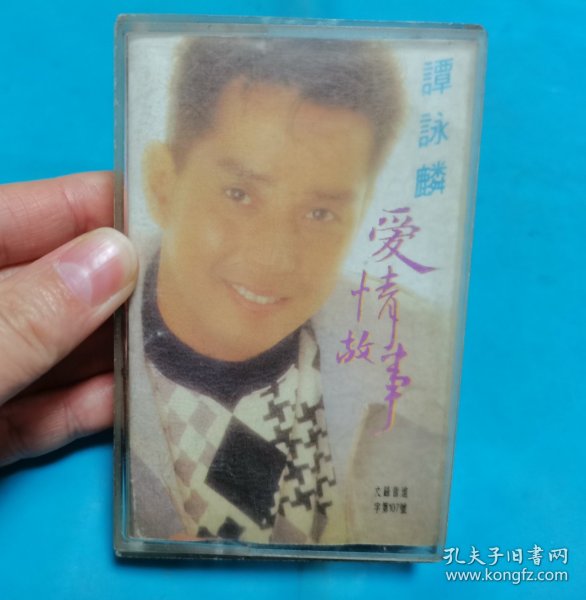 【磁带】谭咏麟 爱情故事(2)