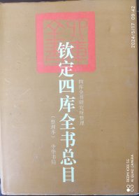 钦定四库全书总目（上下册）