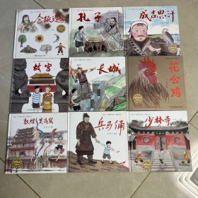 故事中国图画书 成吉思汗 少林寺 花公鸡 仓颉造字 孔子 故宫 长城 兵马俑 敦煌莫高窟 9册