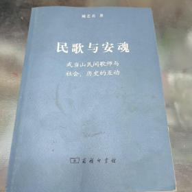 民歌与安魂：武当山民间歌师与社会、历史的互动