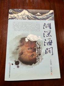 渊深海阔象棋谱