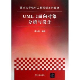 重点大学软件工程规划系列教材：UML 2面向对象分析与设计