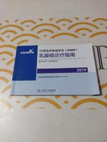 中国临床肿瘤学会(CSCO)乳腺癌诊疗指南2019