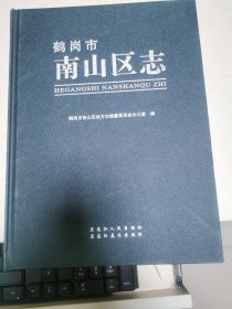 鹤岗市南山区志