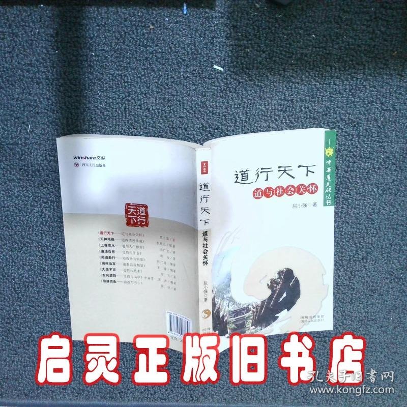 中华道文化丛书·道行天下：道与社会关怀 屈小强 四川人民出版社
