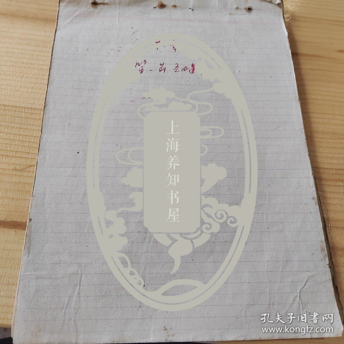 复旦大学教授解放初期历史手稿，五四运动篇幅，涉及胡适，陈独秀蔡元培等人