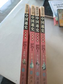 中国通史:彩图版全四册