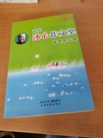 首届冰心作文奖获奖作品集.高中卷