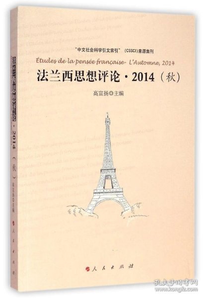 法兰西思想评论：法兰西思想评论 2014（秋）