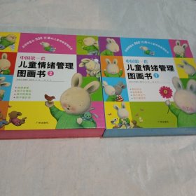 中国第一套儿童情绪管理图画书1.2（八册）