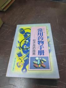 常用药物手册