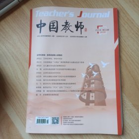 中国教师2021年第4期总第335期