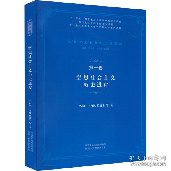 空想社会主义历史进程/社会主义发展的历史逻辑