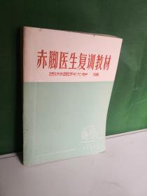 赤脚医生复训教材
