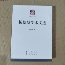 杨德慧学术文选