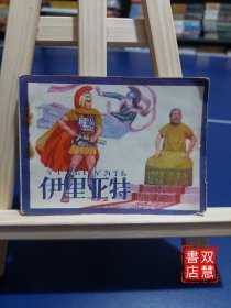 伊亞里特，連環(huán)畫