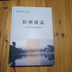 旧州镇志  贵州省黄平县  发未开封全新的