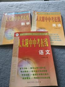 人大附中中考在线：语文、数学、英语 三本合售