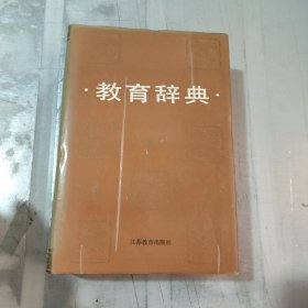 教育辞典