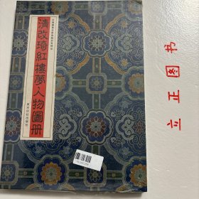 崇贤馆巾箱本：清改琦红楼梦人物图咏（套装共两册）（手工宣纸线装影印本）