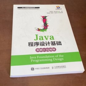 Java程序設(shè)計(jì)基礎(chǔ) 殷鋒社羅云芳 人民郵電出版社