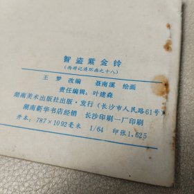 连环画:西游记之十八《智盗资金铃》