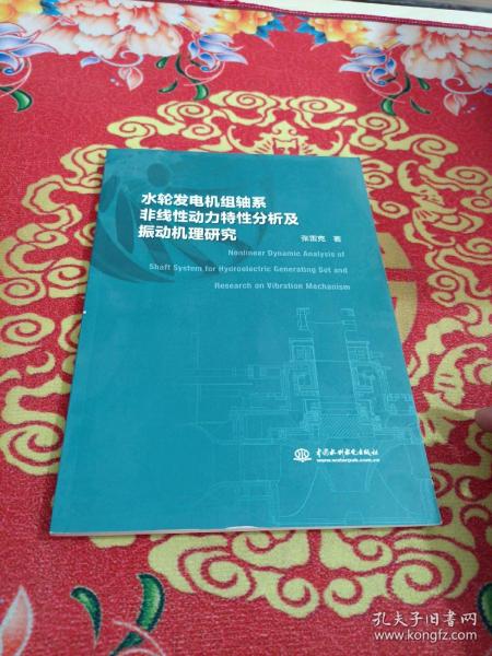 水轮发电机组轴系非线性动力特性分析及振动机理研究