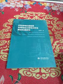 水轮发电机组轴系非线性动力特性分析及振动机理研究