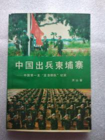 中国出兵柬埔寨