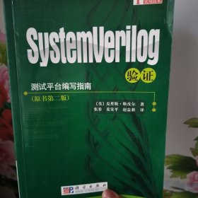 测试平台编写指南：SystemVerilog验证（原书第2版）