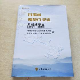 甘肃省烟草行业志（武威烟草志 2001-2010）