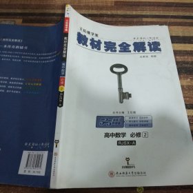 王后雄学案  2018版教材完全解读  高中数学  必修2  配人教A版