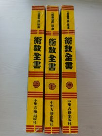 丛书集成珍库·术数全书（上中下三册）1994年一版一印