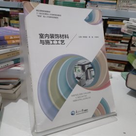 室内装饰材料与施工工艺