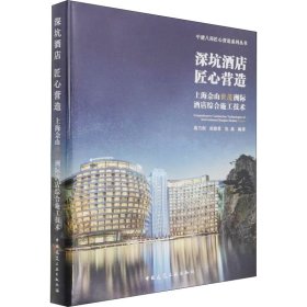 正版现货深坑酒店 匠心营造葛乃剑, 张晓勇, 危鼎编著9787112217823中国建筑工业出版社新华仓库多仓直发