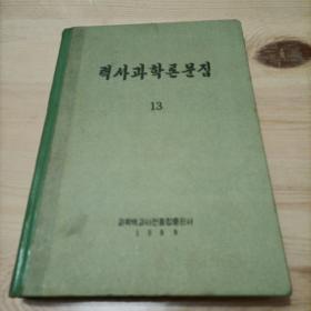 朝鲜原版，력사과학론문집