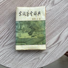 宋词鉴赏辞典