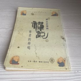 蔡志忠漫画：禅说 尊者的棒喝